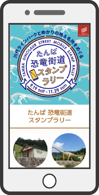 開催期間終了 たんば恐竜街道スタンプラリー 開催 9 19 11 29 丹波地域恐竜化石フィールドミュージアム
